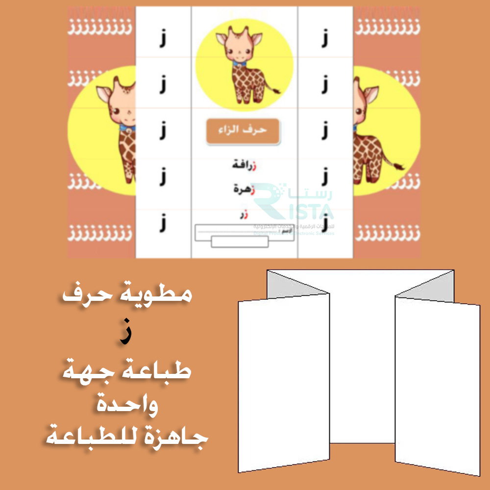 مطوية الحروف حرف الزاي لغتي الصف الأول الابتدائي