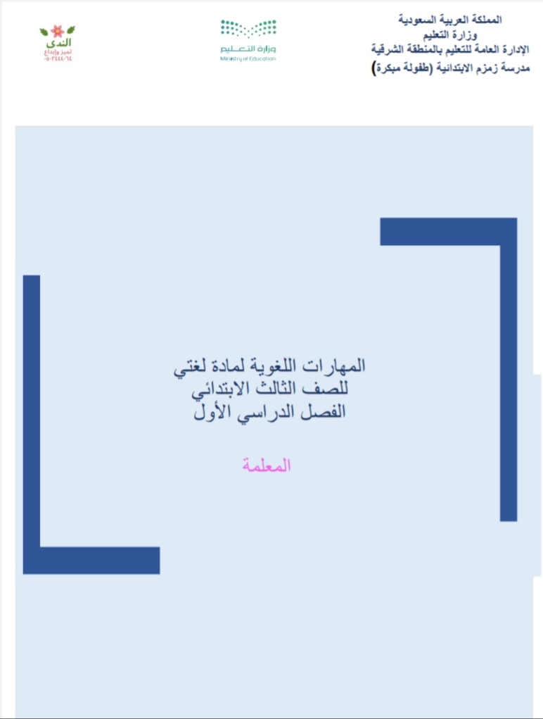 ملف مهارات لغوية لصف الثالث الابتدائي (مستخرجات الفصل الدراسي الأول لمادة لغتي)