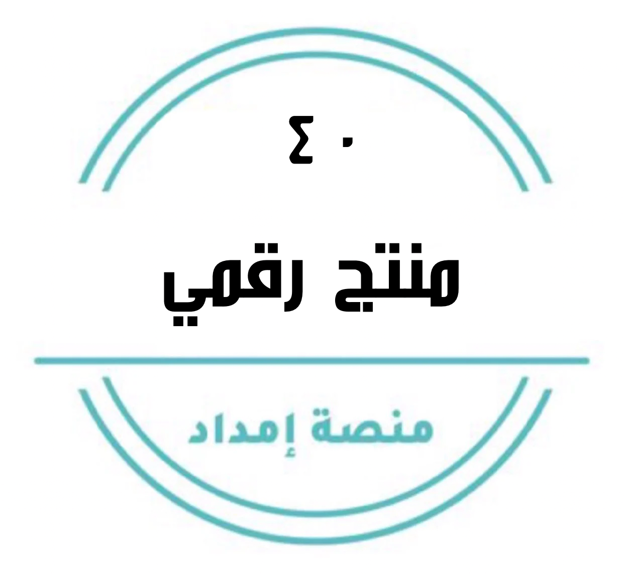 40 منتج رقمي
