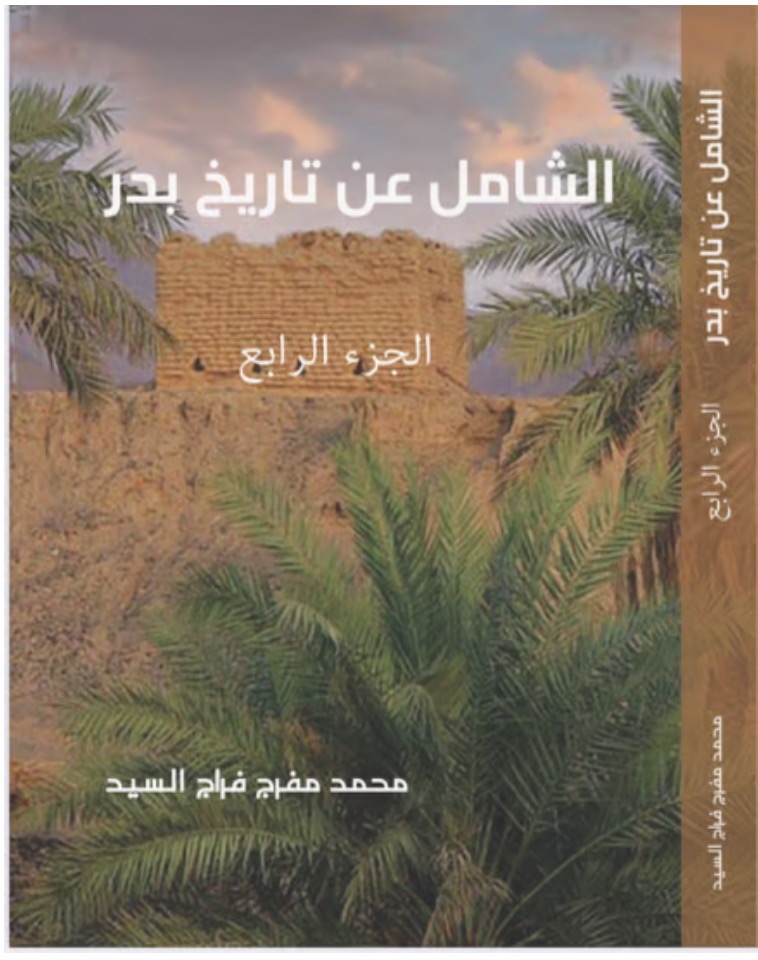 الشامل عن تاريخ بدر ج٤