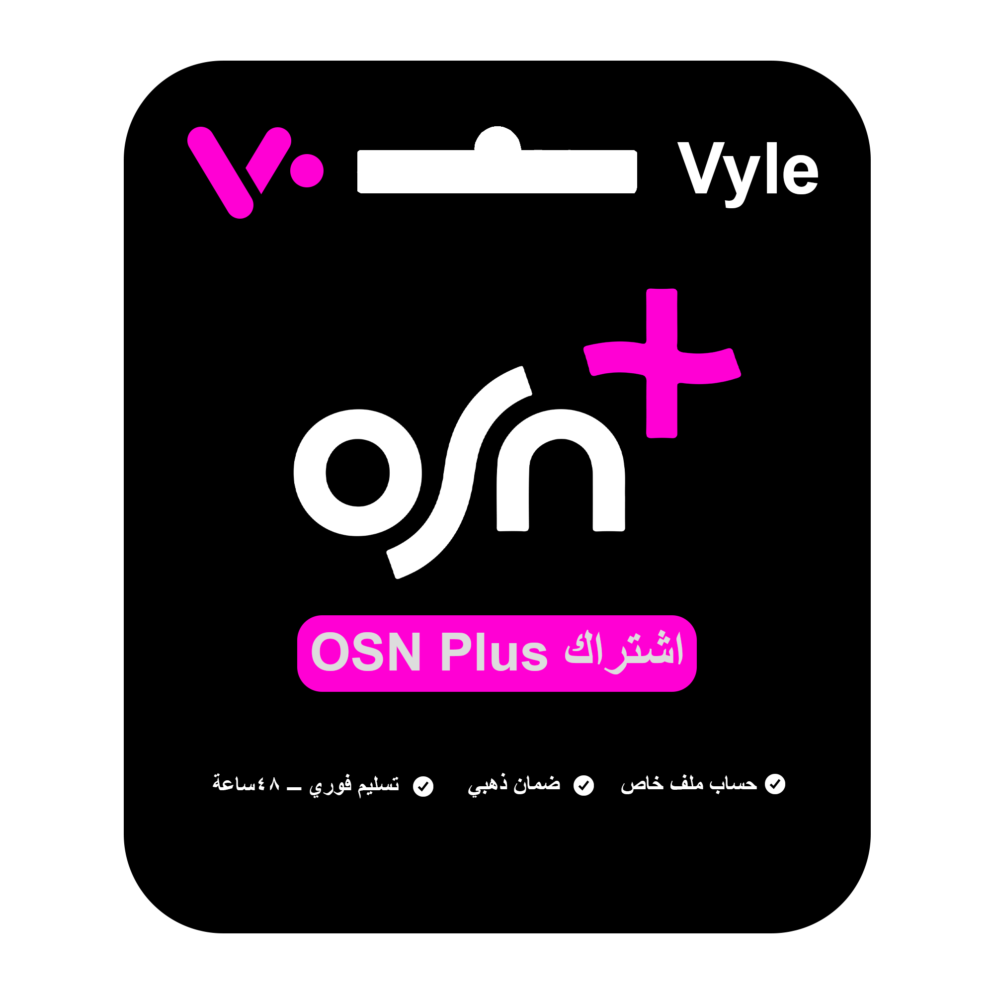 اشتراك OSN Plus – ملف خاص (شهر)