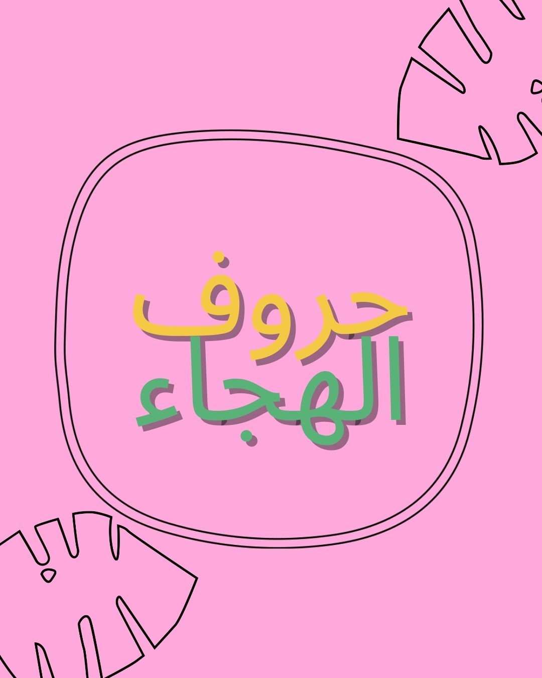 الحروف العربية