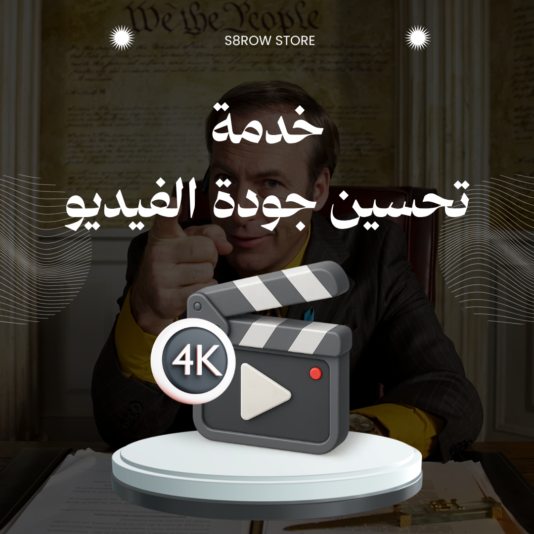 خدمة تحسين جودة الفيديو