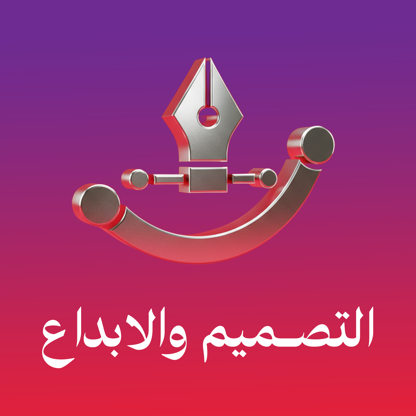 التصميم والإبداع