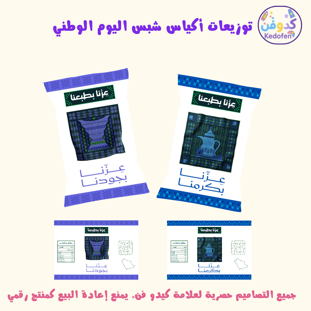 توزيعات اليوم الوطني السعودية خلفية | تصميم أكياس شبس خلفية بيضاء جاهزة للطباعة | ملف PDF