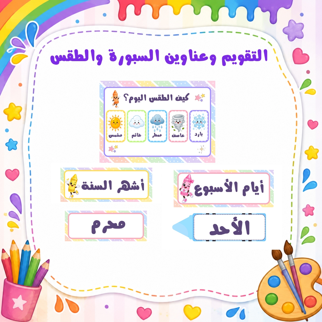 عناوين السبورة والتقويم وأشهر السنة وأيام الأسبوع والطقس | ثيم الألوان | PDF جاهز للطباعة