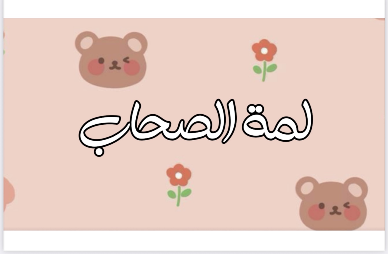 لعبة لمّة الصحاب