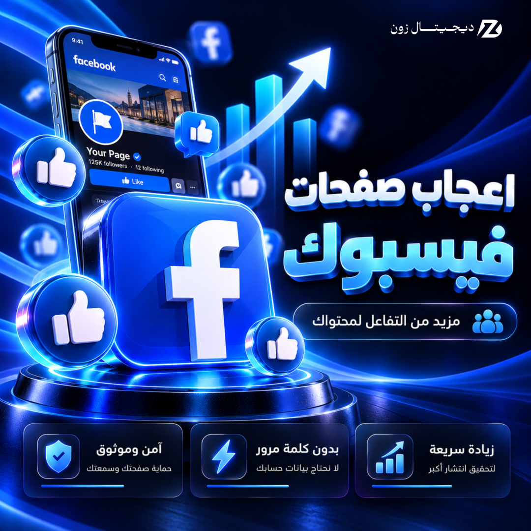 اعجاب لصفحات فيسبوك