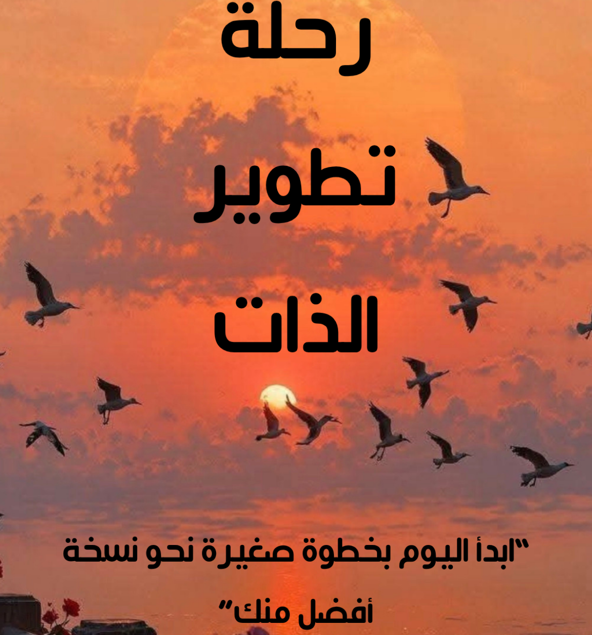 طور نفسك للافضل..