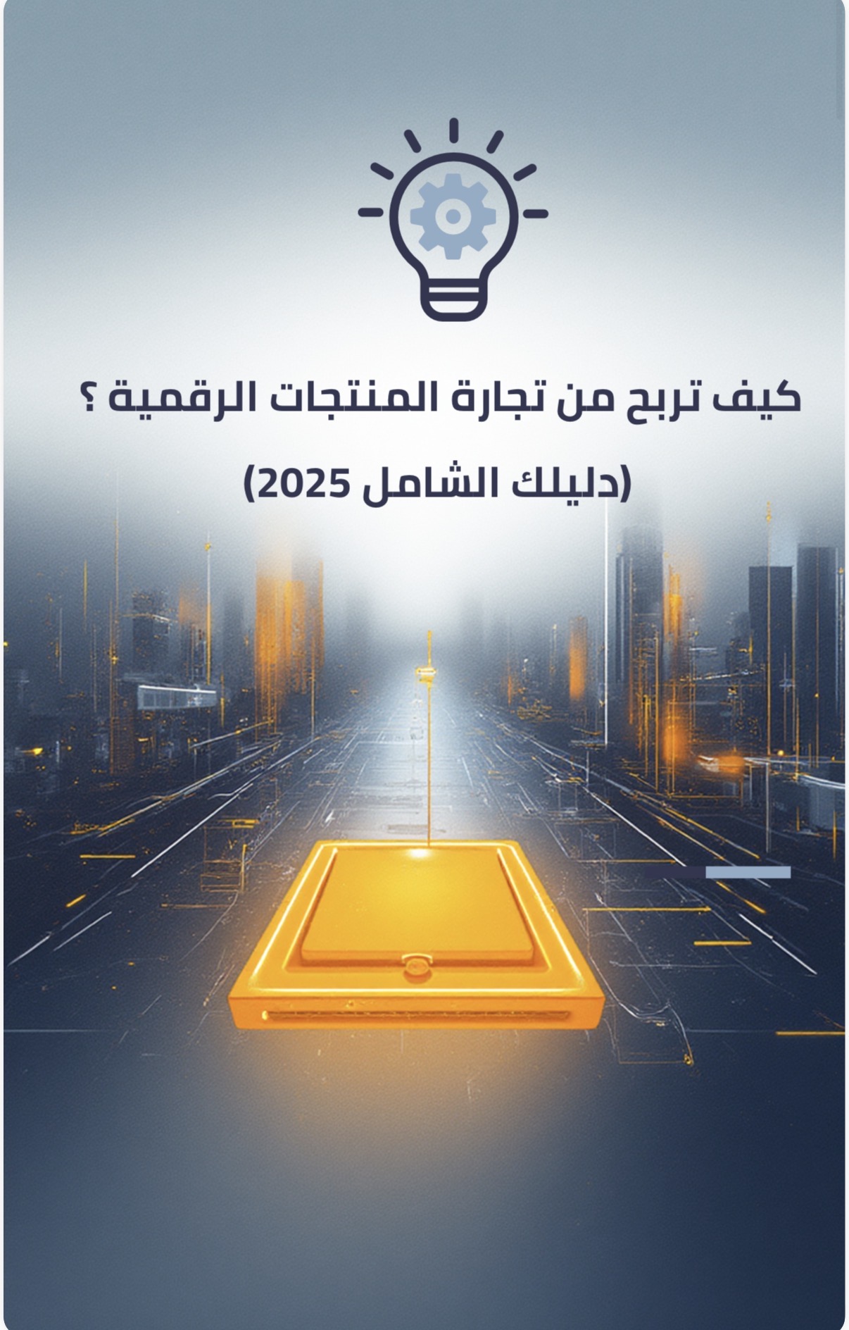 كيف تربح من تجارة المنتجات الرقمية