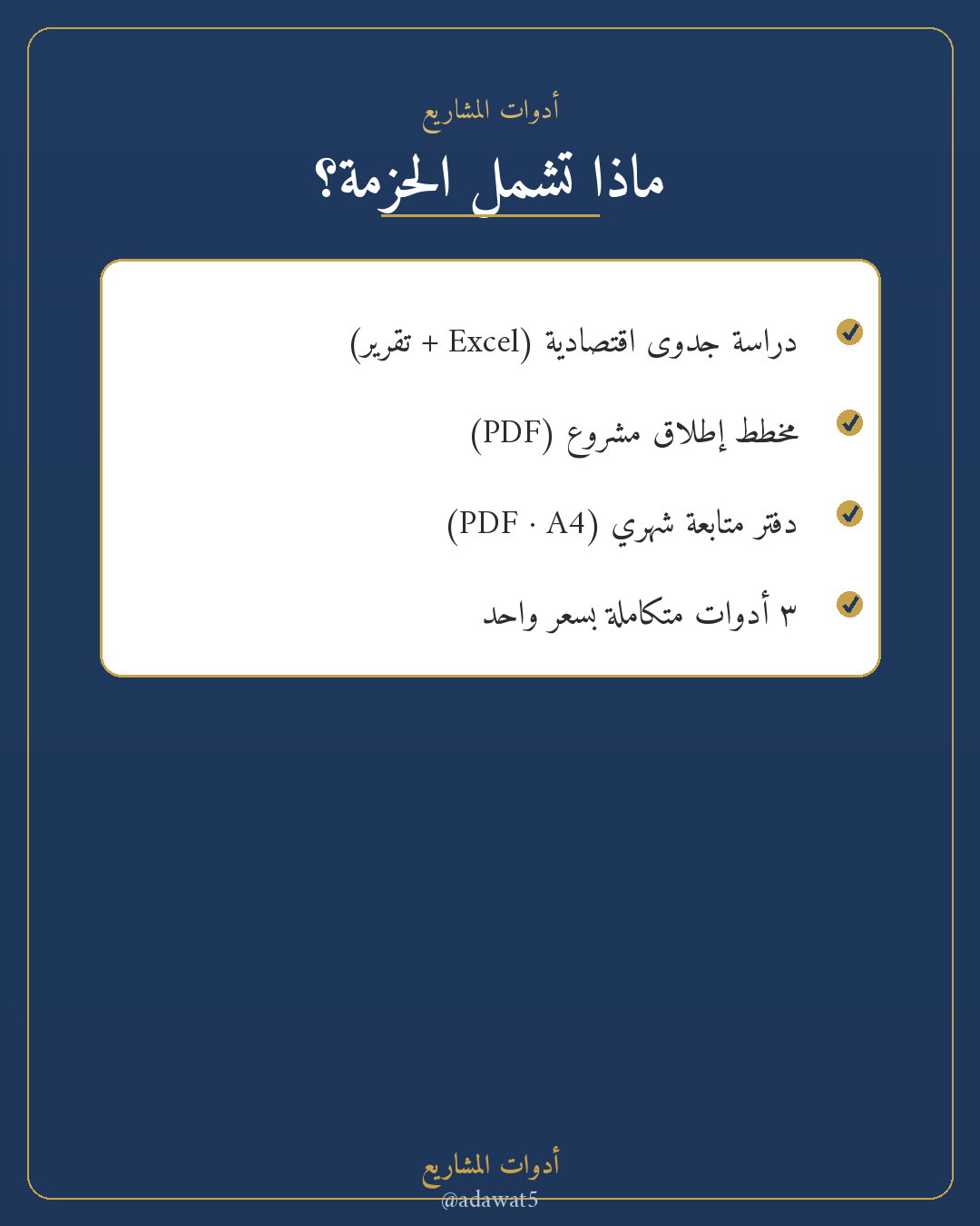 حزمة انطلاقة مشروع — دراسة جدوى + مخطط إطلاق + دفتر متابعة