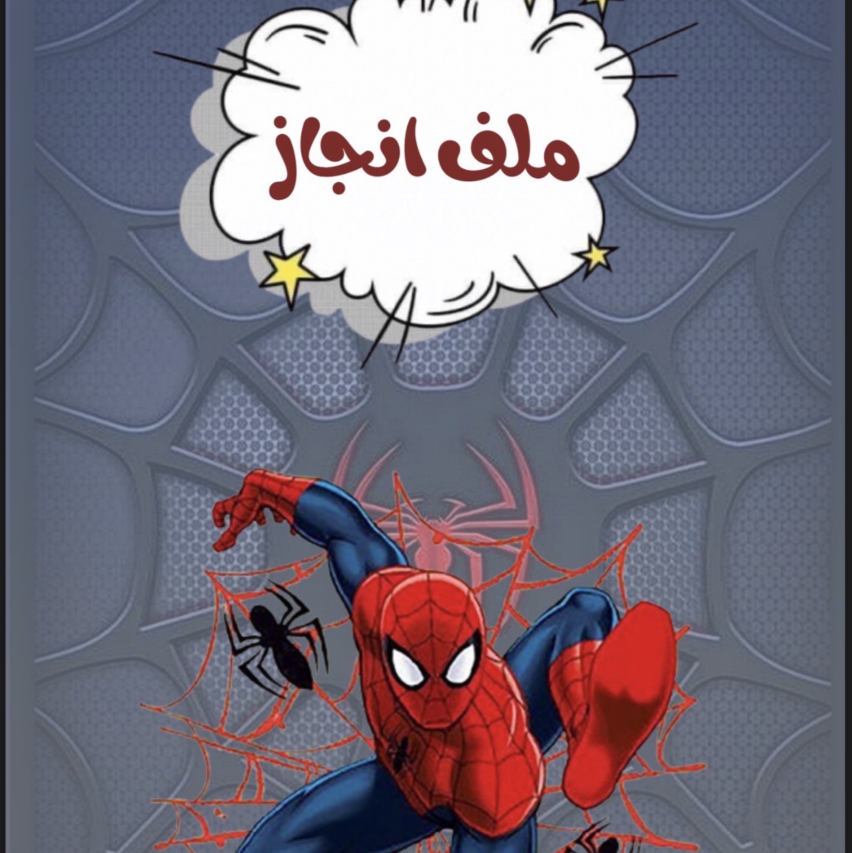 ملف انجاز اسبيدر مان