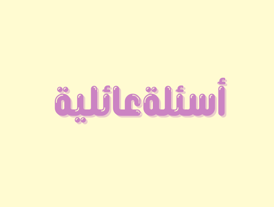 العب مع العائلة