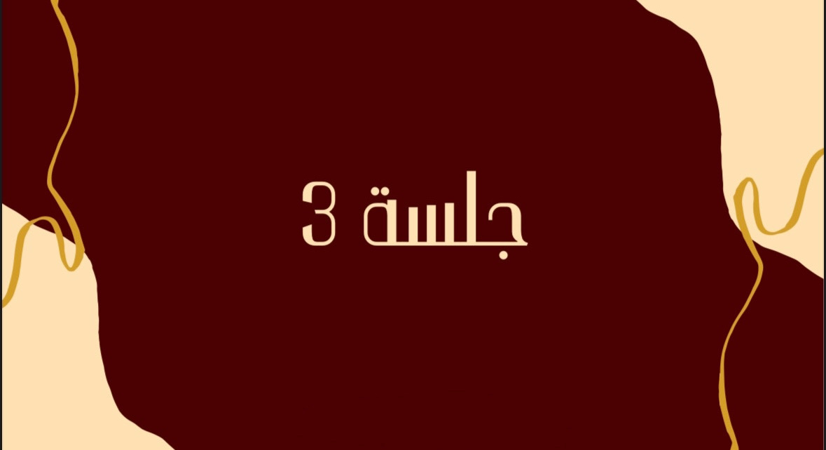 لعبه جلسه 3