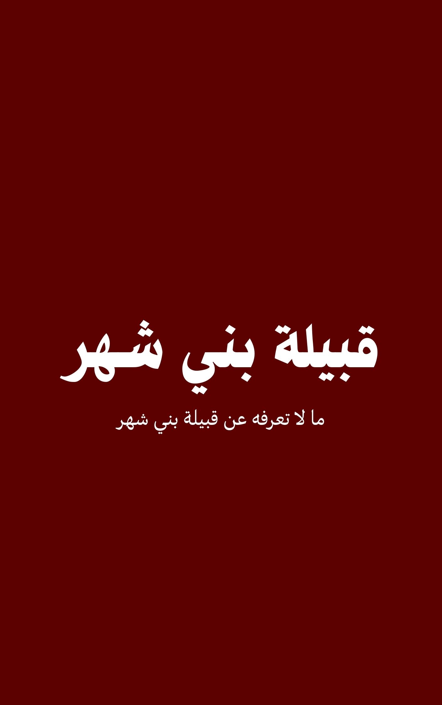 قبيلة بني شهر