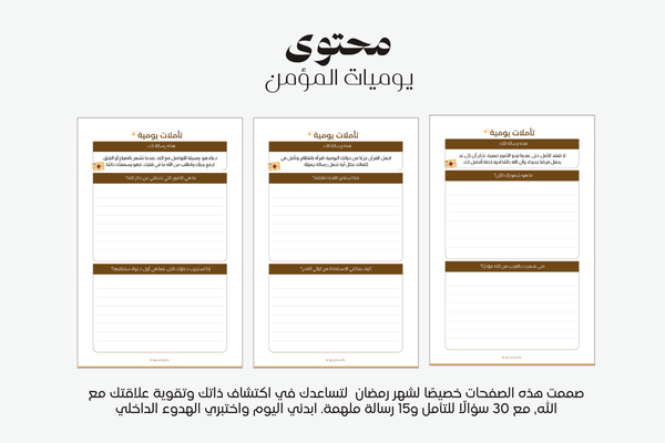 مفكرة يوميات المؤمن