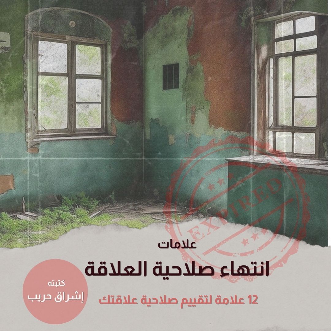 كتاب علامات انتهاء صلاحية العلاقة