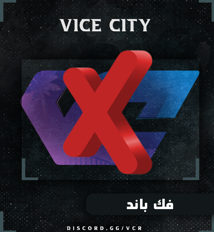 فك الباند المؤقت | UNBAN Temporary