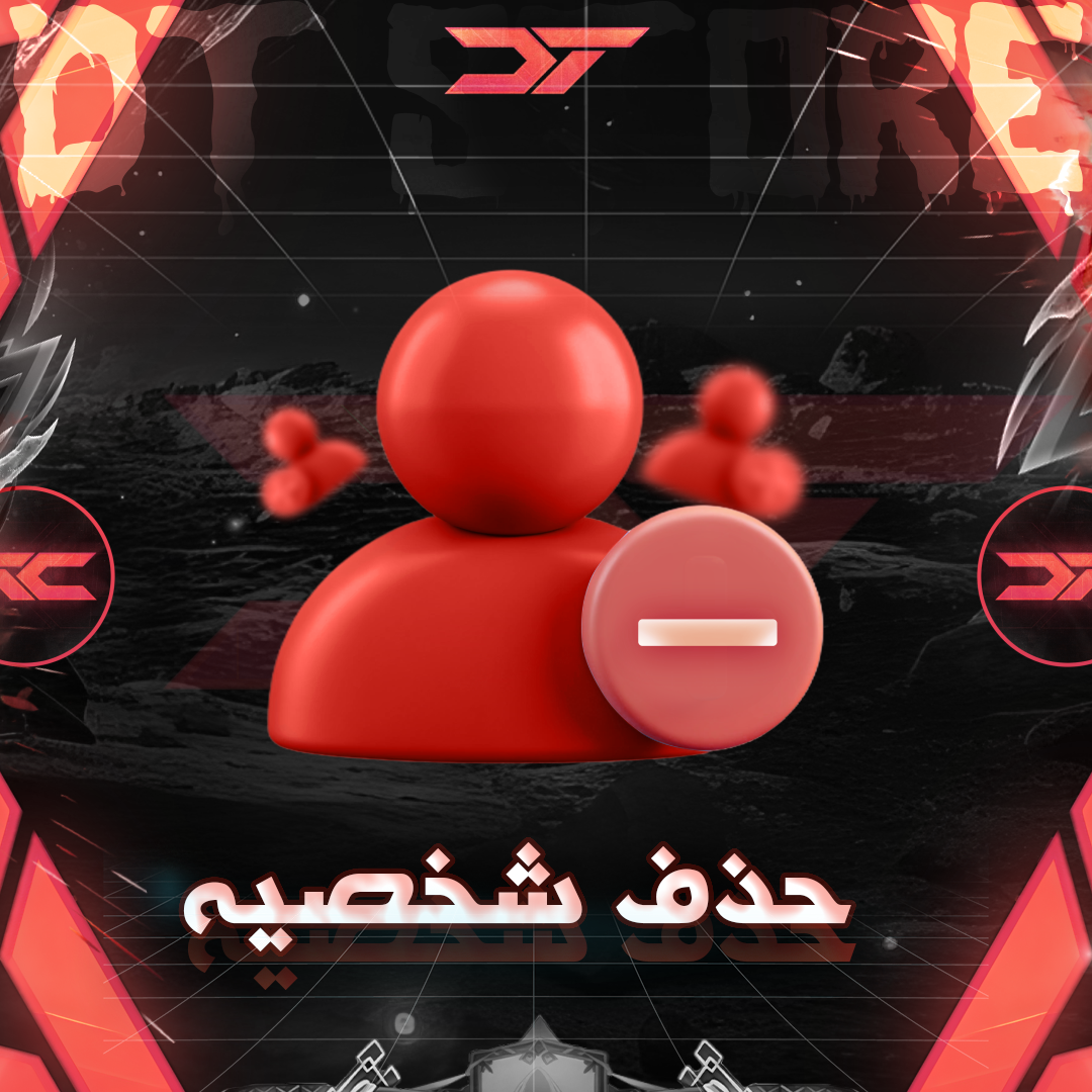 حذف شخصيه