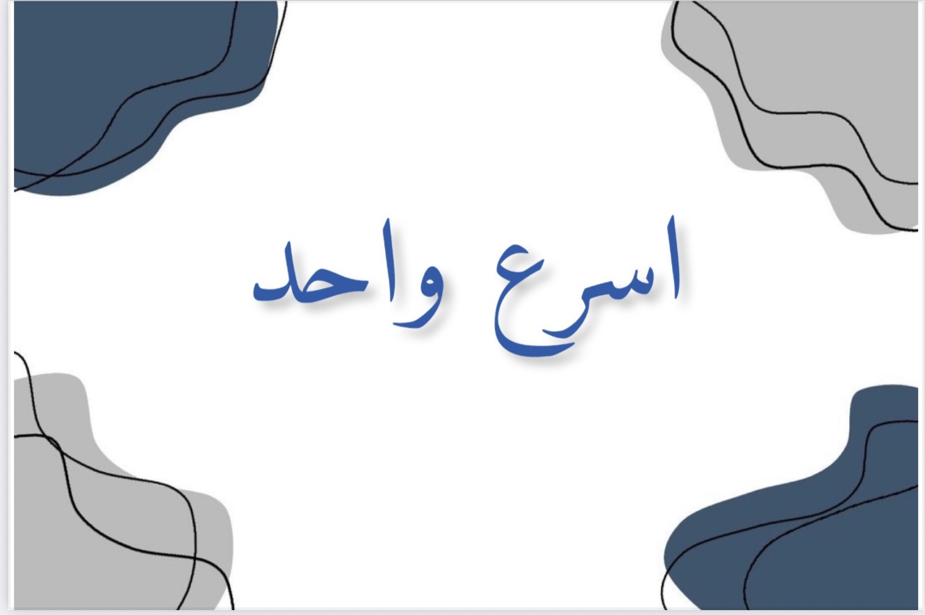 تحدي اسرع واحد