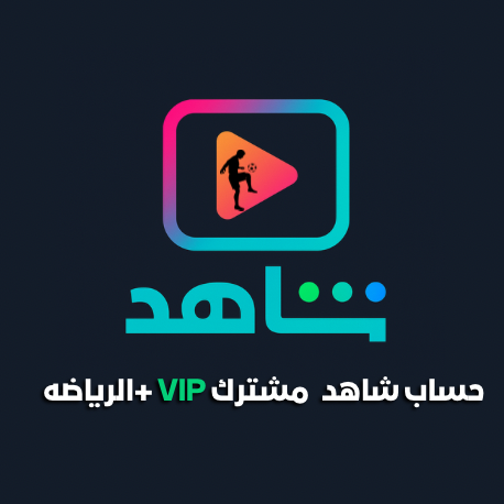 حساب شاهد شهر ( مشترك ) VIP +SPORT