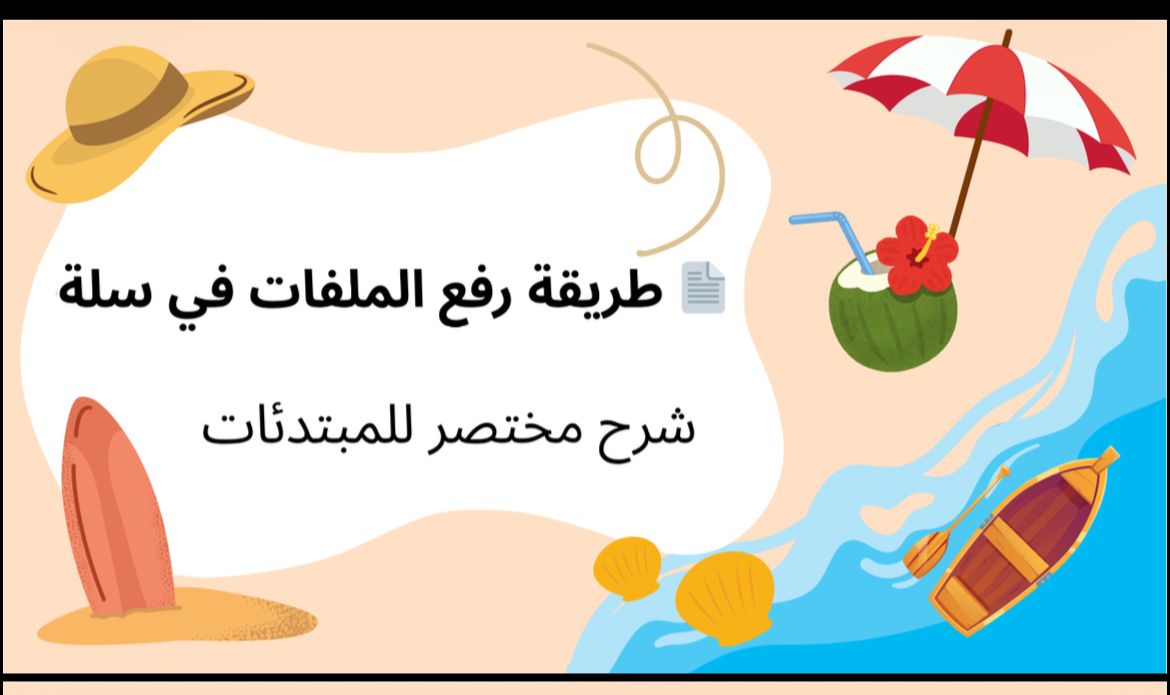 كيف ترفع الملفات على سلة