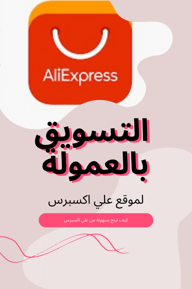 التسويق بالعمولة علي إكسبريس 💰