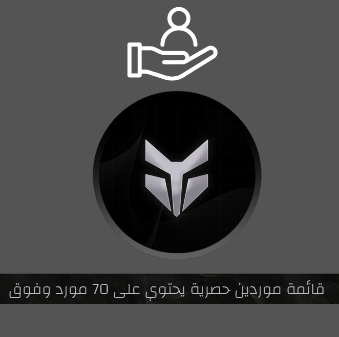 قائمة موردين حصرية يحتوي على 70 مورد وفوق