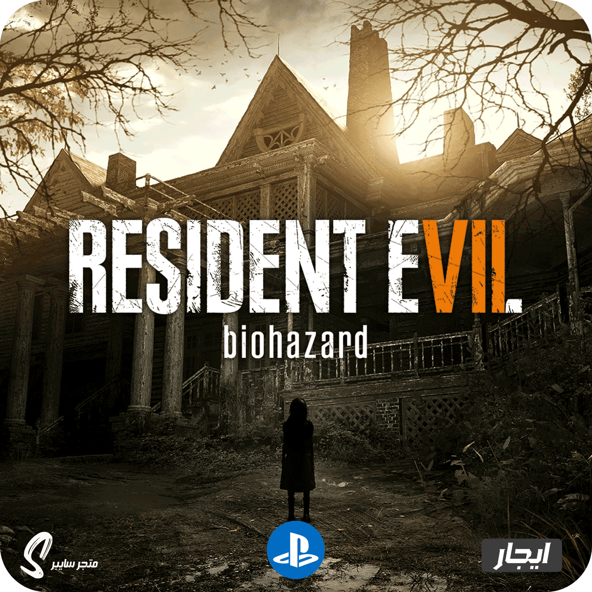 ايجار لعبة ريزدنت ايفل 7 بايوهازارد للبلاستيشن - Resident Evil 7 Biohazard
