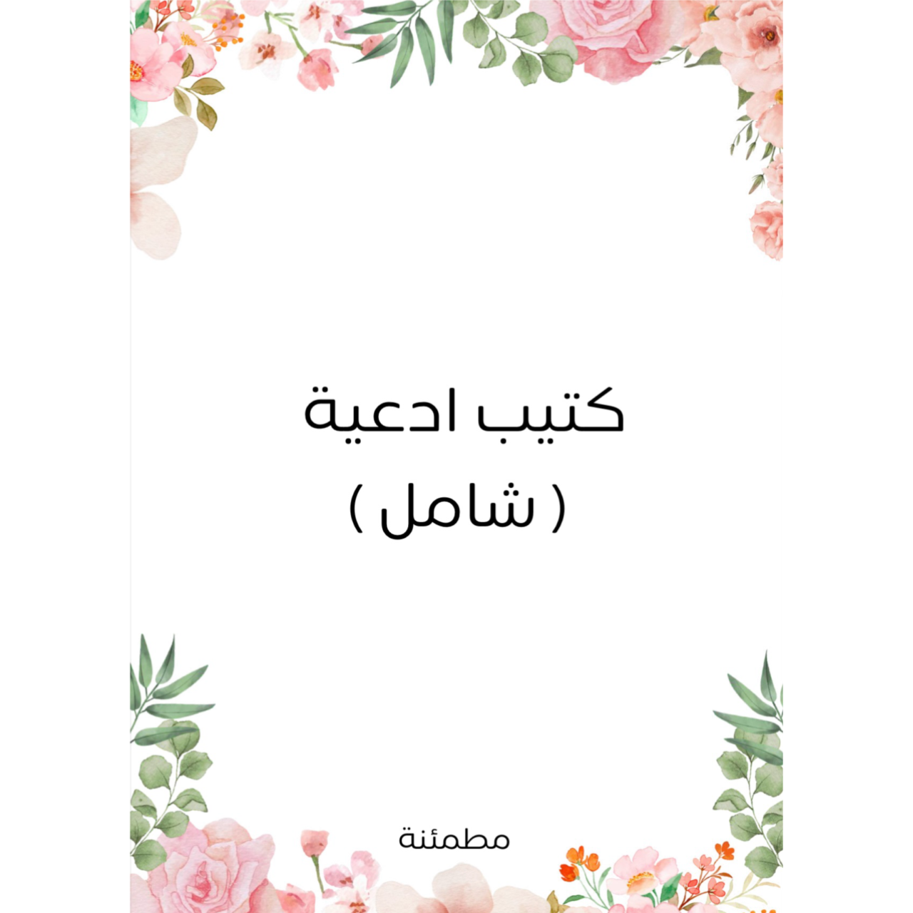 كتيب ادعية ( شامل )