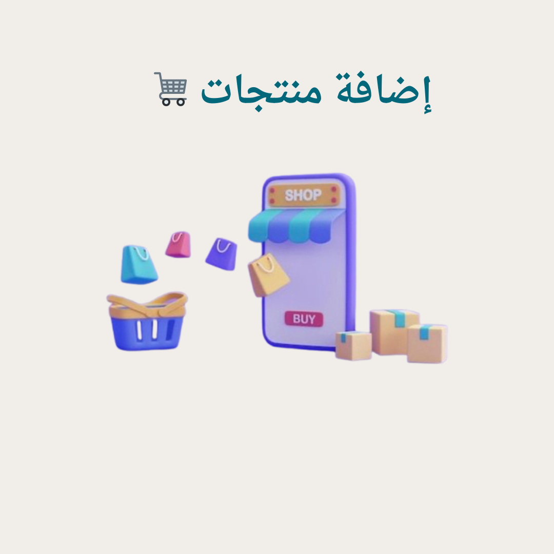 إضافة منتجات