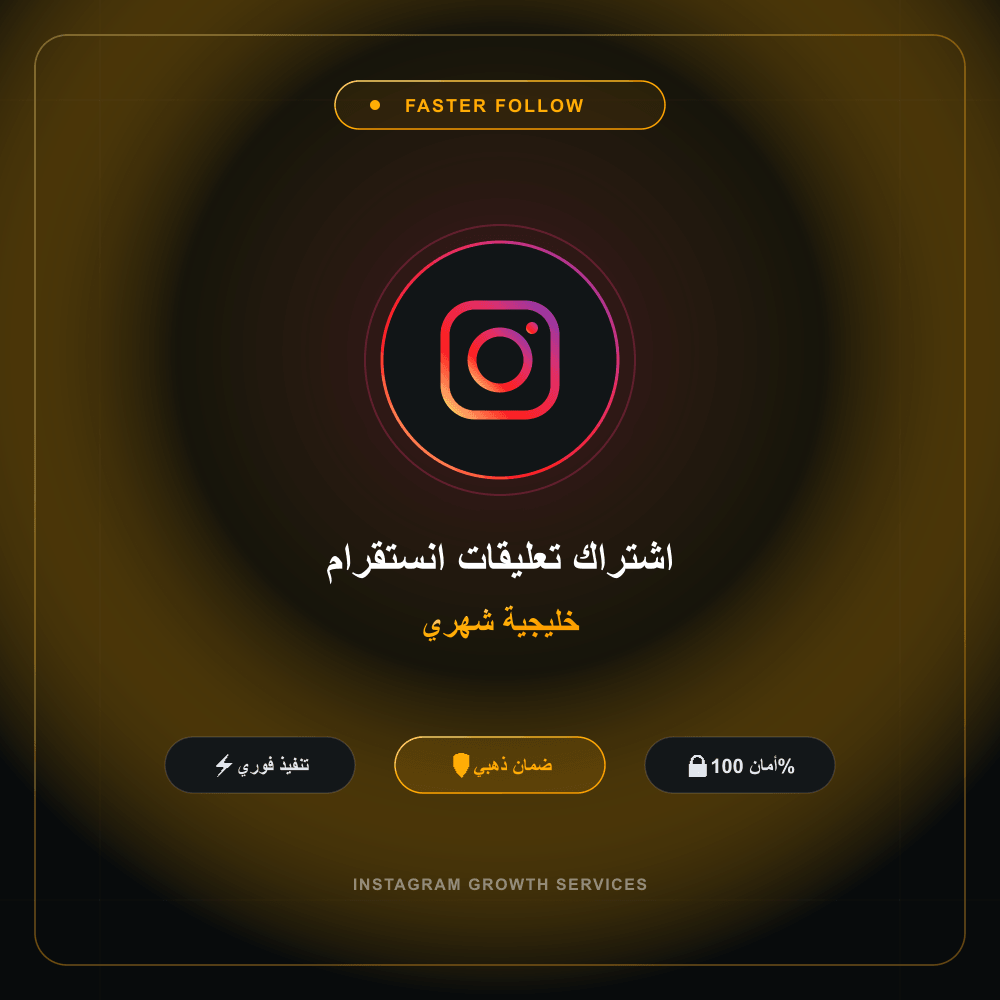 اشتراك تعليقات انستقرام خليجية شهري