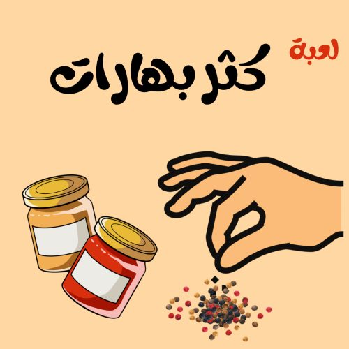 لعبة كثر بهارات 🧂