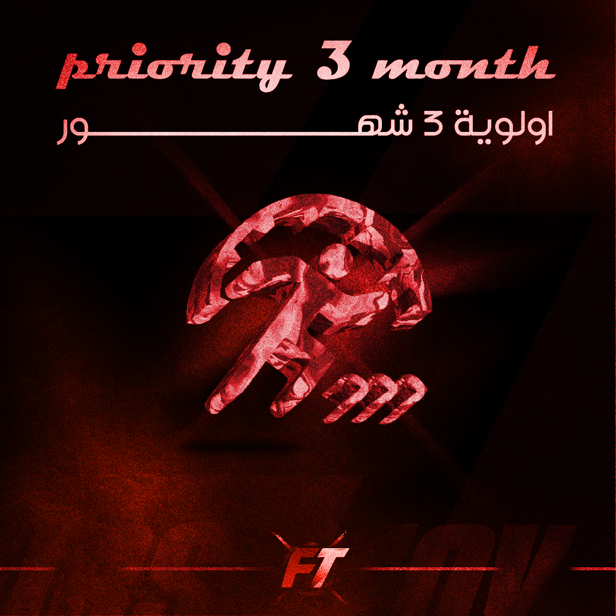 أولوية دخول ( 3 اشهر )