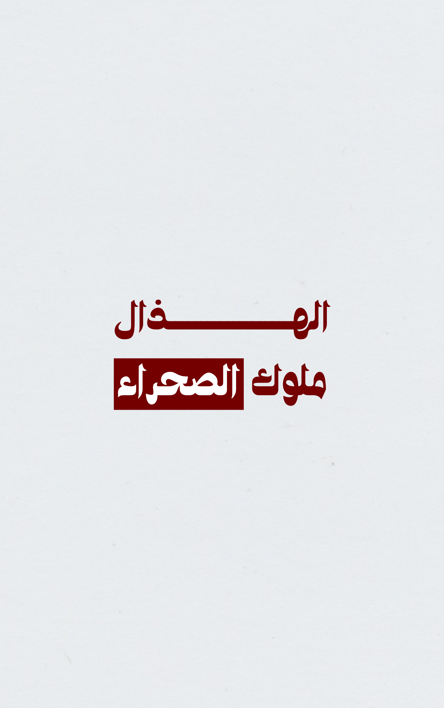 أسرة الهذال ملوك الصحراء