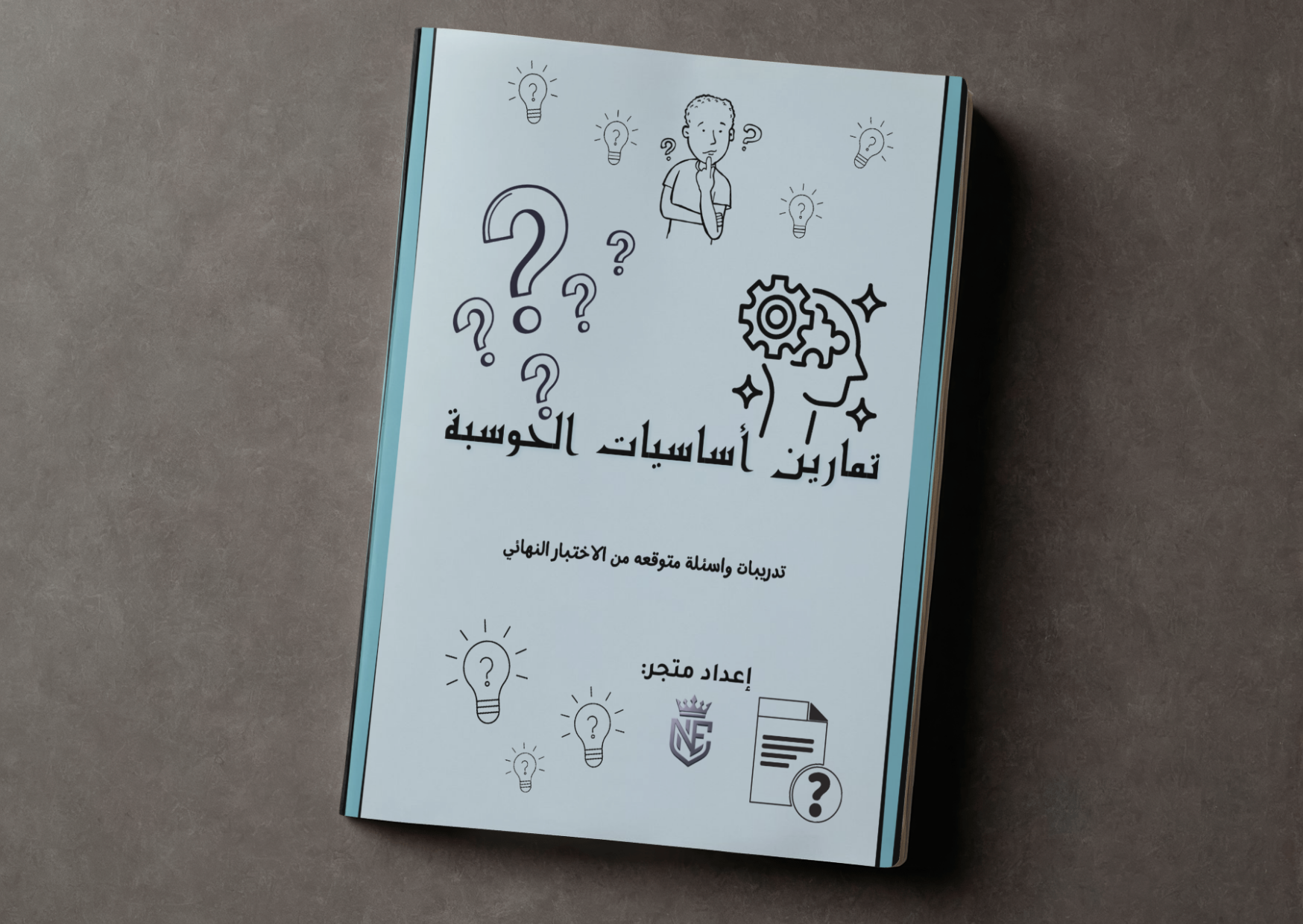 كتيب تمارين ومراجعة أساسيات الحوسبة 💻