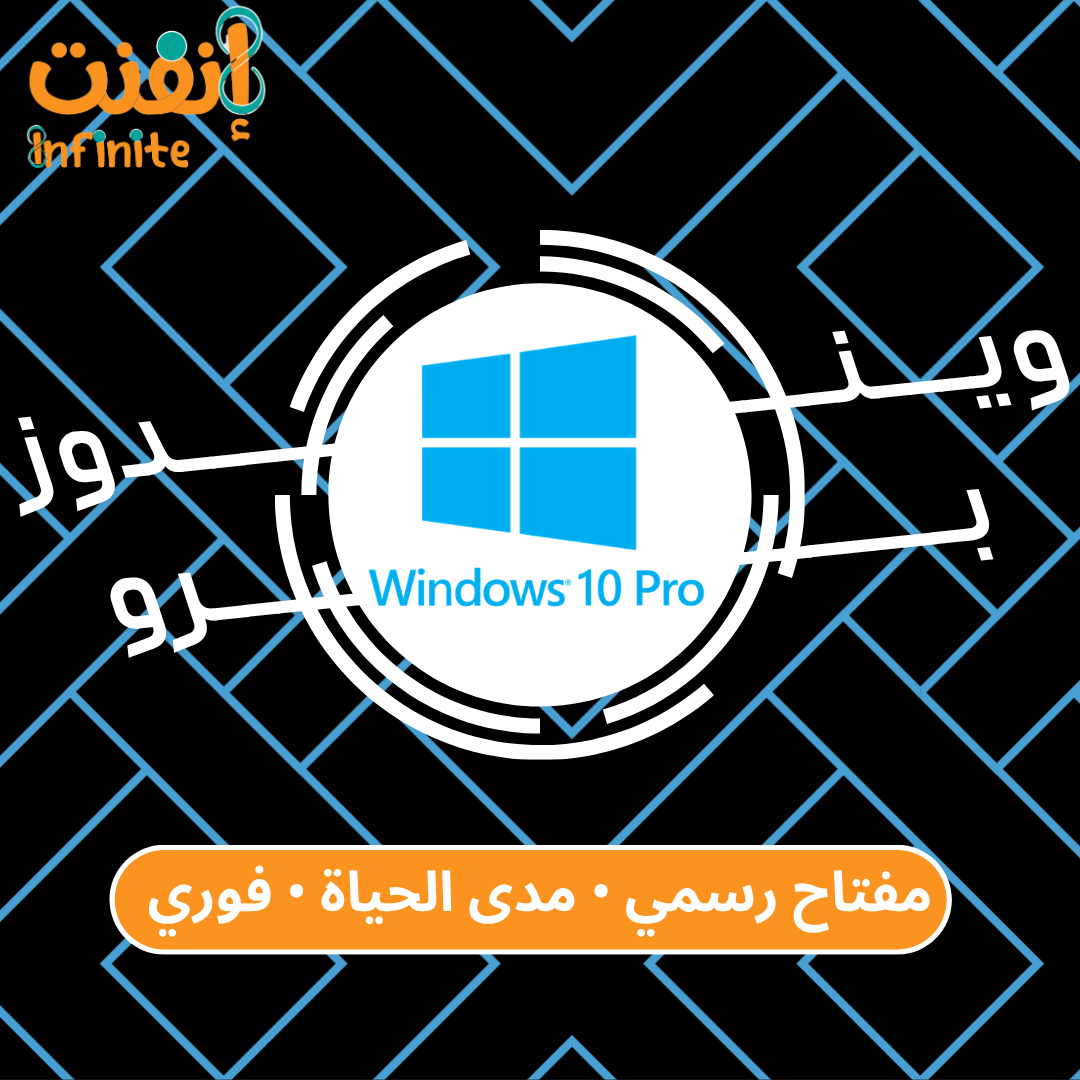 ويندوز 10 برو
