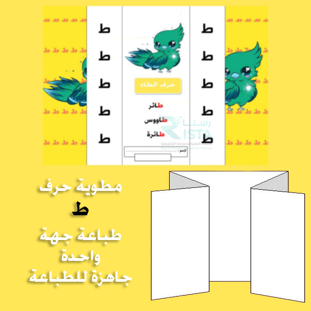مطوية الحروف حرف الطاء لغتي الصف الأول الابتدائي