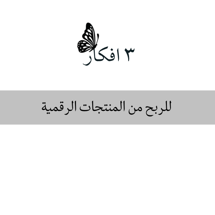 ٣ افكار للربح من المنتجات الرقمية