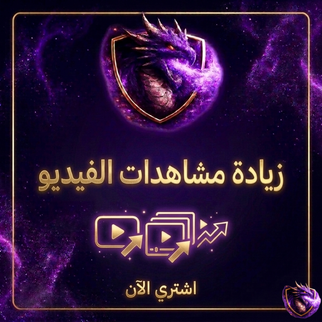 زيادة مشاهدات الفيديو