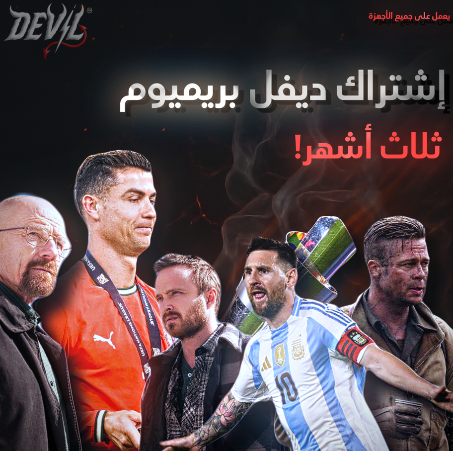 اشتراك ديفل بريميوم - ثلاث شهور