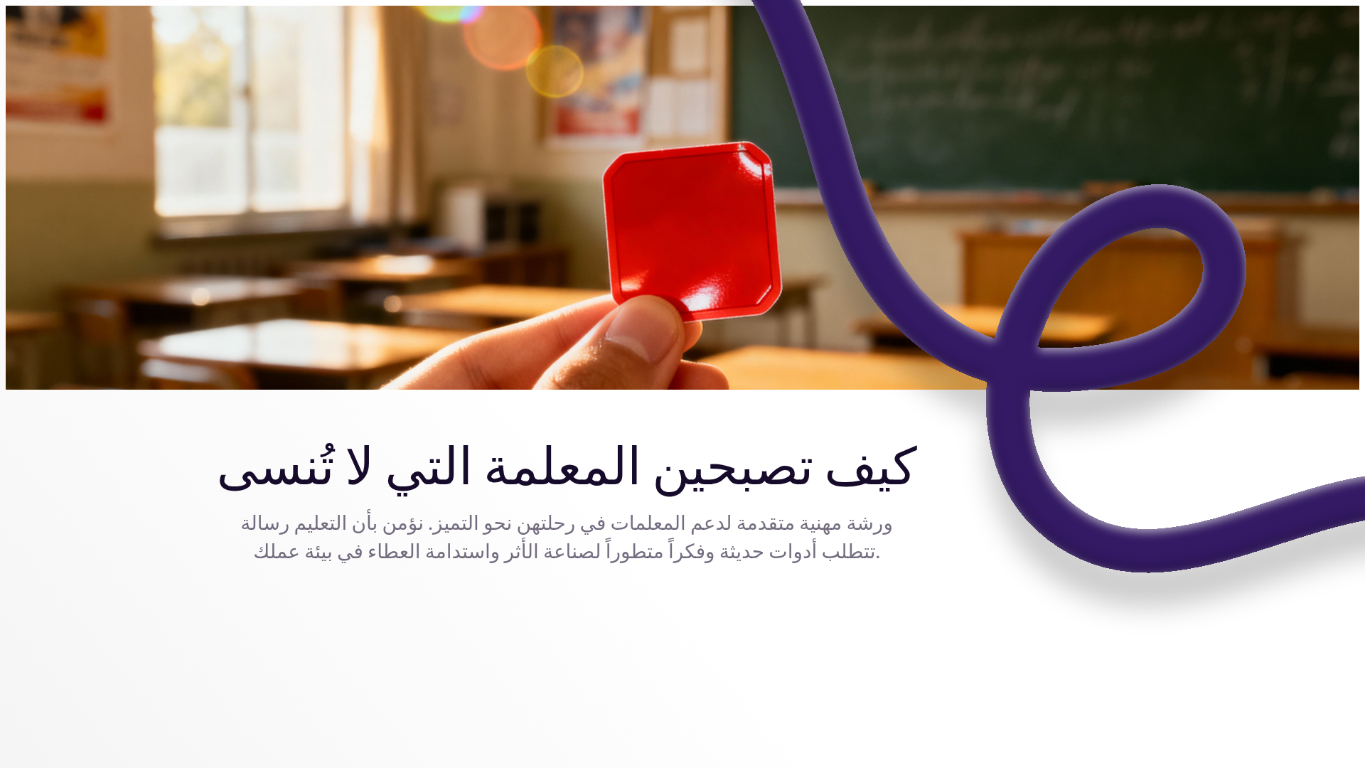 معلمة لاتنسى