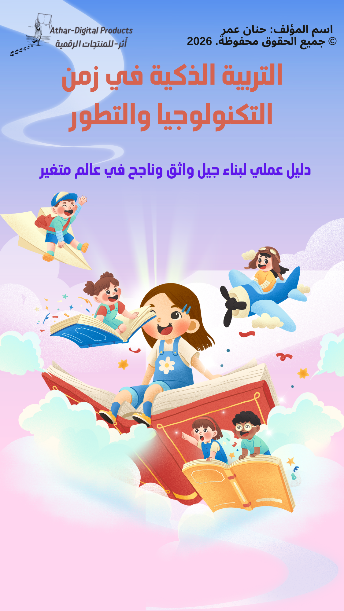 التربية الذكية في زمن التكنولوجيا والتطور