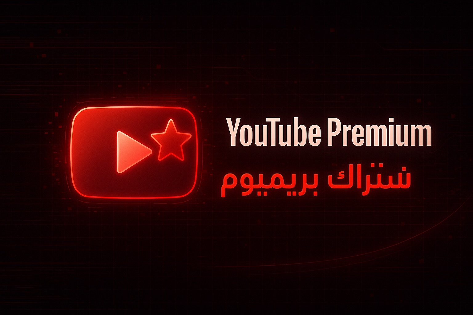اشتراك يوتيوب بريميوم