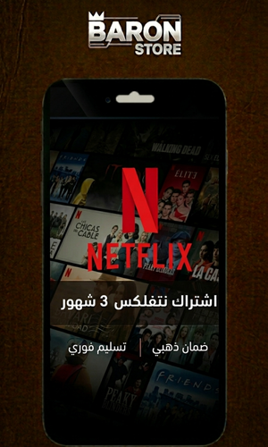 اشتراك نتفليكس 3 شهور ملف خاص 4k ضمان ذهبي وتسليم فوري