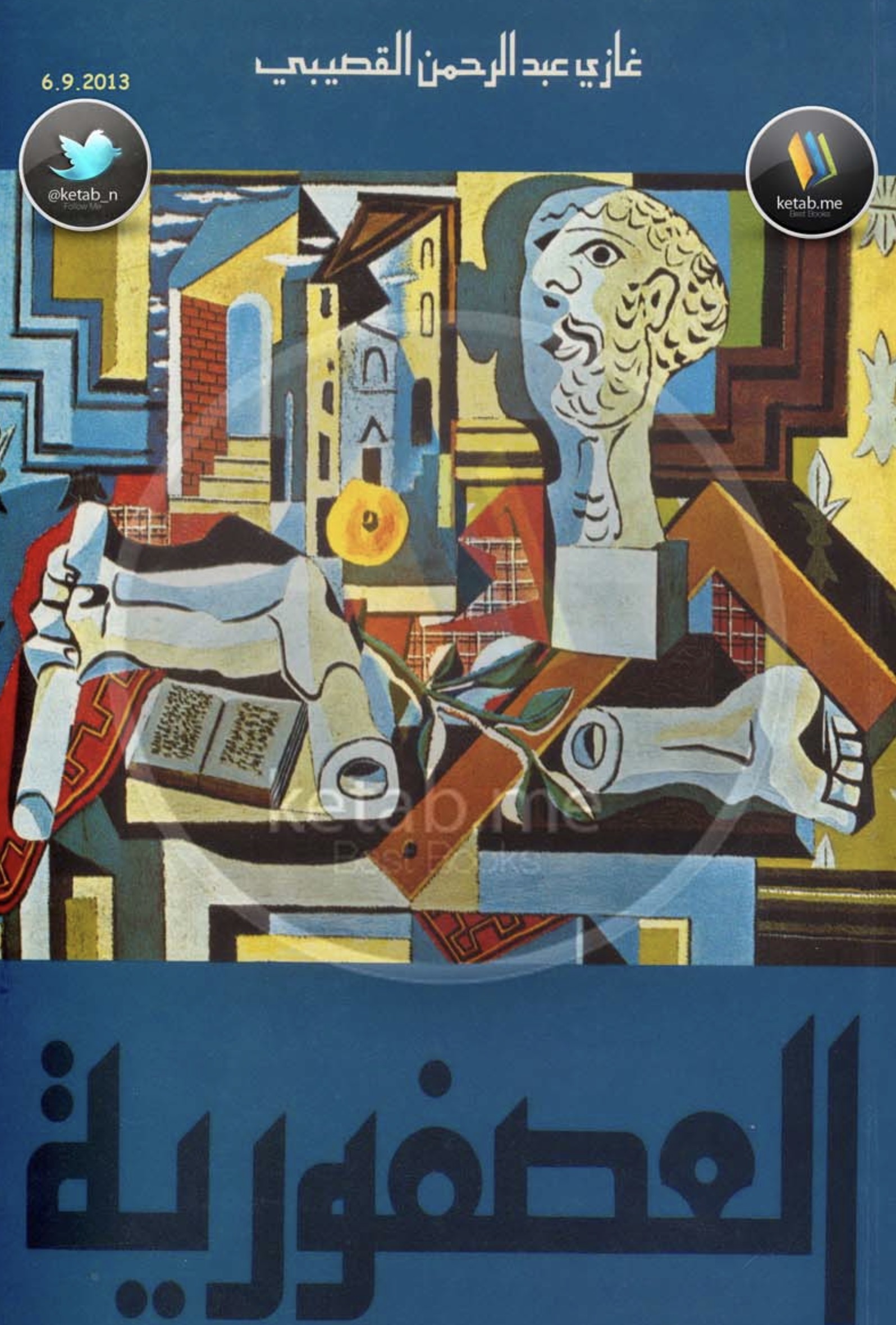 العصفورية