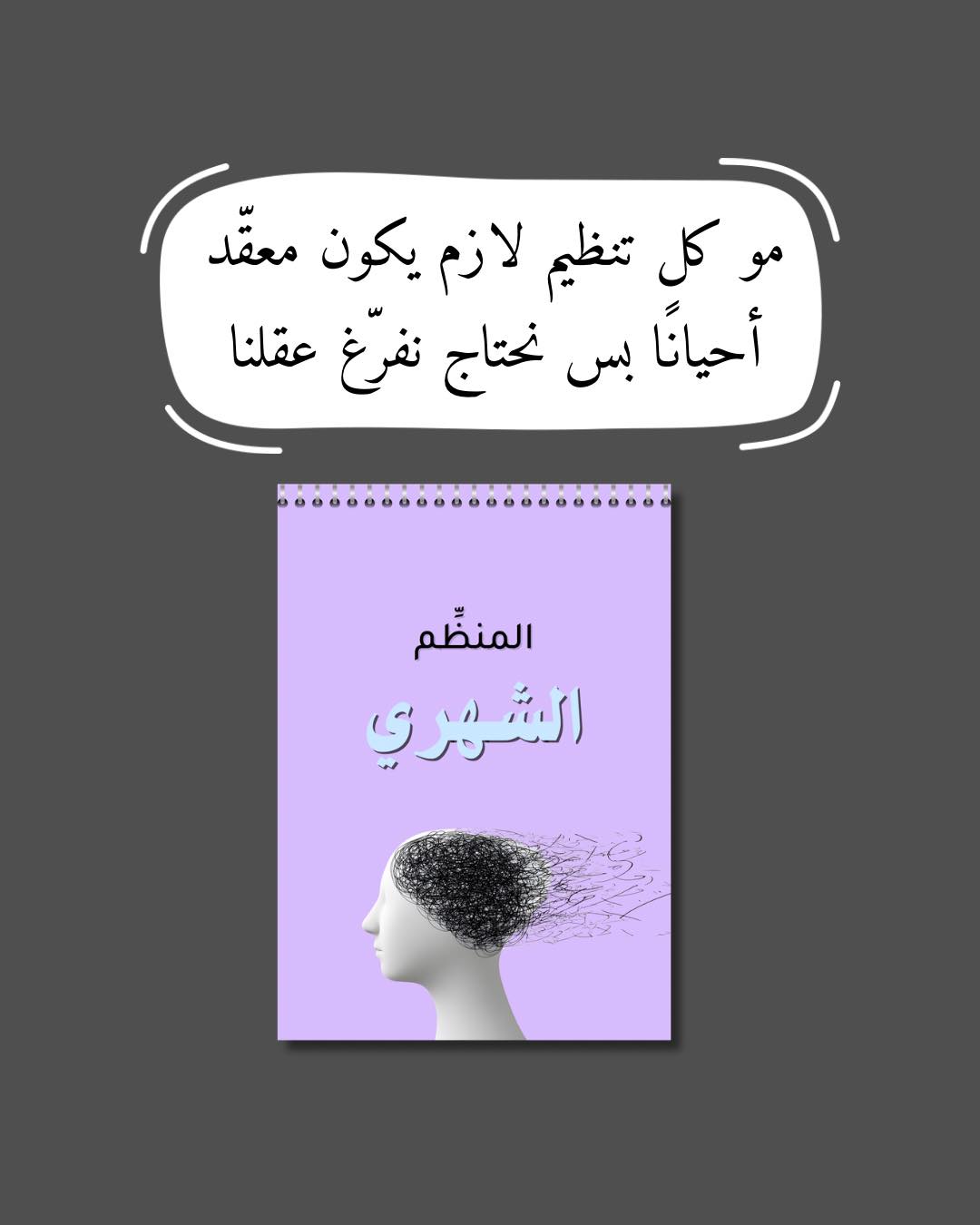 المنظم الشهري