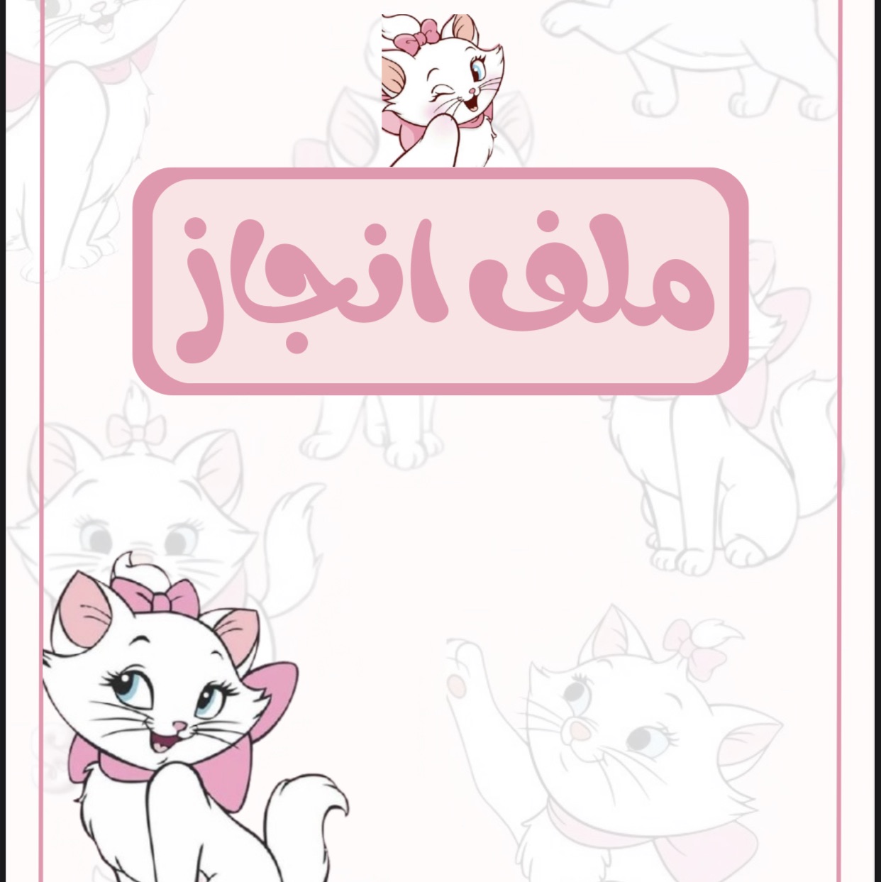 ملف انجاز القطه