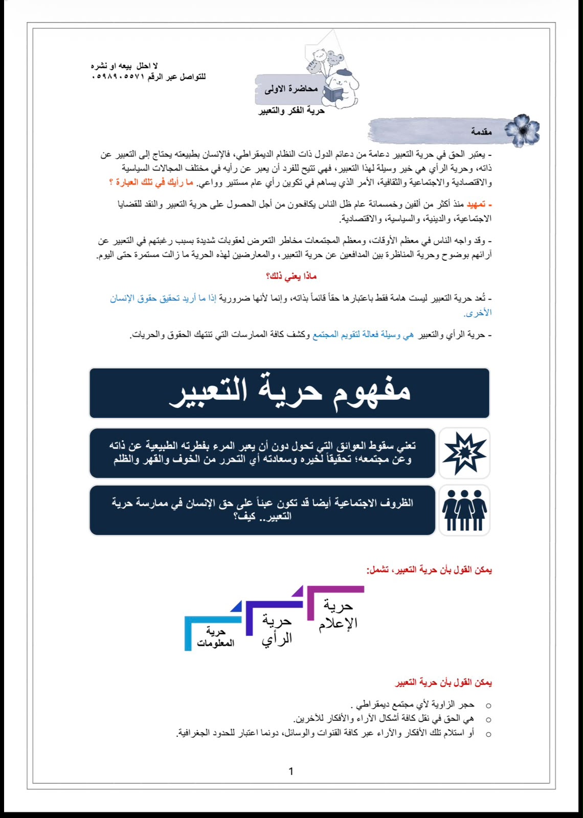 ملخص قوانين الأعلام واخلاقياته
