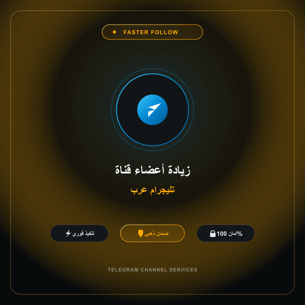 زيادة أعضاء قناة تليجرام عرب